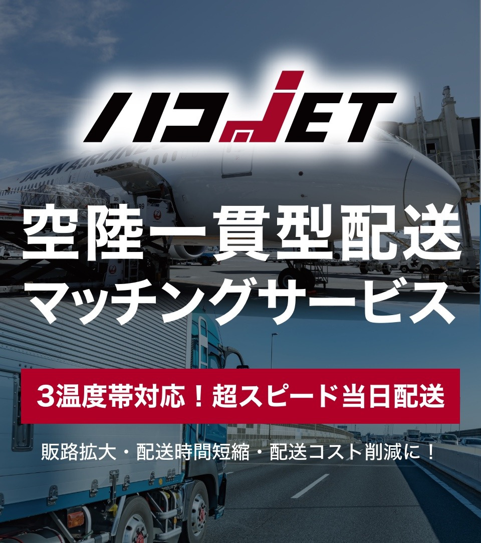 ハコブリッジ 冷凍 冷蔵 常温の3温度帯に対応したビジネス便の配送マッチングサービス