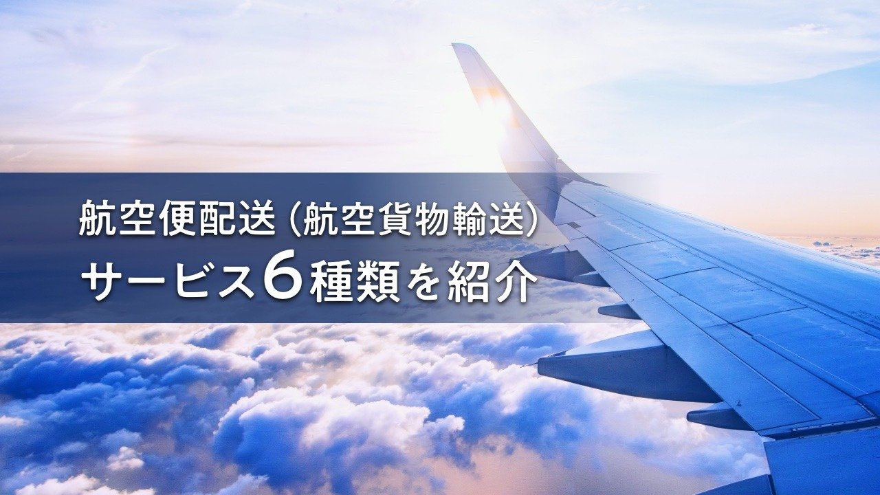 【2025年版】航空便配送(航空貨物輸送)サービス6種類を紹介!当日・緊急・遠距離だけでなくコストメリットも