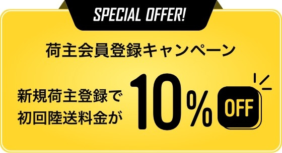 荷主会員登録キャンペーン